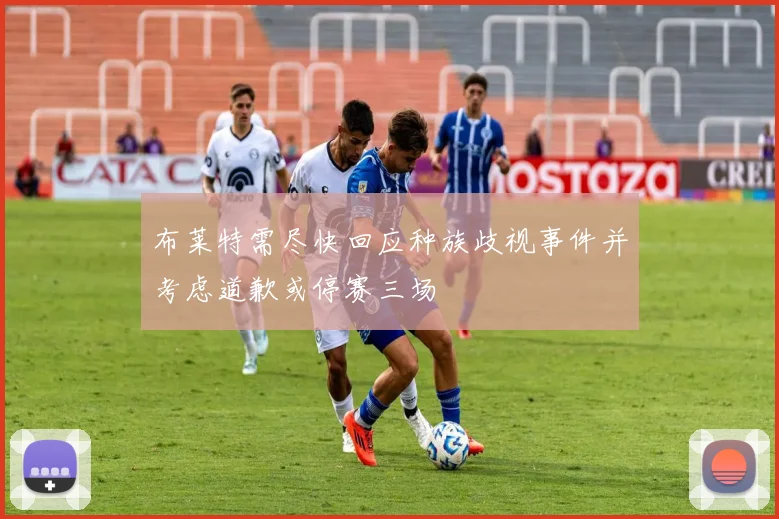 布莱特需尽快回应种族歧视事件并考虑道歉或停赛三场