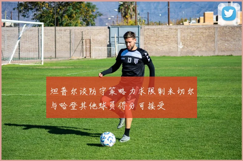 坦普尔谈防守策略力求限制米切尔与哈登其他球员得分可接受