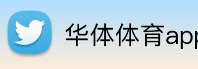 华体体育app Logo